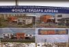 АСТРАХАНЬ-СТРАИТЕЛЬСТВО-ФОНД ГЕЙДАРА АЛИЕВА.jpg